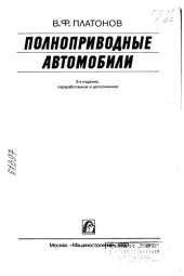 book Полноприводные автомобили Издание 2