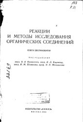 book Реакции и методы исследования органических соединений ( книга 16 )
