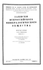 book Записки Всероссийского минералогического общества. Вторая серия. Ч. 70. Вып. 1