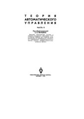 book Теория автоматического управления. Ч.2