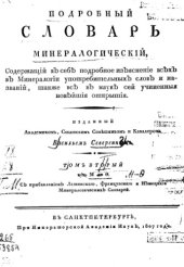 book Подробный словарь минералогический. Т. 2. M-Q