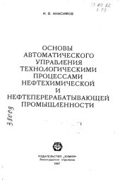 book Основы автоматического управления технологическими процессами нефтехимической и нефтеперерабатывающей промышленности