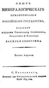 book Опыт минералогического землеописания Российского государства. Ч. 1