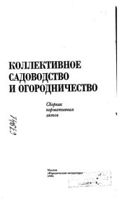 book Коллективное садоводство и огородничество