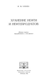 book Хранение нефти и нефтепродуктов Издание 3