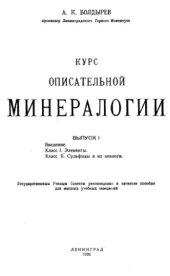 book Курс описательной минералогии. Вып. 1