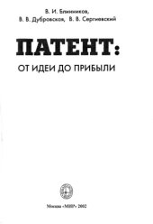 book Патент От идеи до прибыли