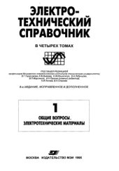 book Электротехнический справочник Т1