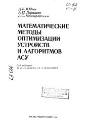 book Математические методы оптимизации устройств и алгоритмов АСУ