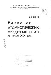 book Развитие атомистических представлений до начала 19 века