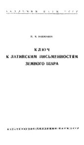 book Ключ к латинским письменностям земного шара