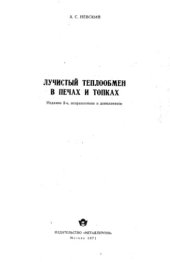 book Лучистый теплообмен в печах и топках