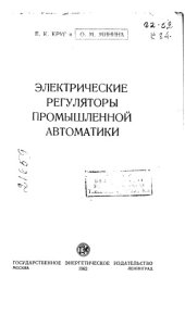 book Электрические регуляторы промышленной автоматики 1962