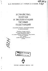 book Устройство, монтаж и эксплуатация тяговых подстанций Издание 2