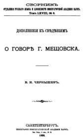book Дополнения к сведениям о говоре г. Мещовска