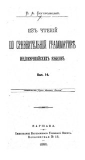 book Из чтений по сравнительной грамматике индоевропейских языков. Вып. 1.