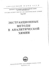 book Экстрационные методы в аналитической химии том 14