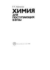 book Химия для поступающих в вузы 1993