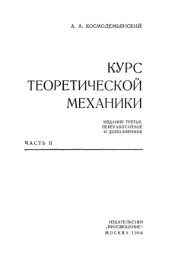 book Курс теоретической механики Часть2 Изд3