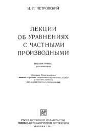 book Лекции об уравнениях с частными производными Изд.3