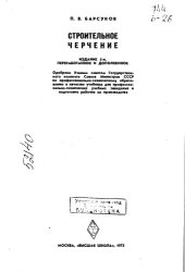 book Строительное черчение Издание 5