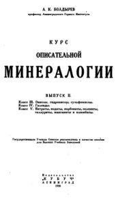 book Курс описательной минералогии. Вып. 2