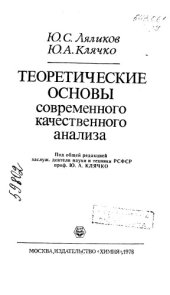 book Теоретические основы современного качественного анализа