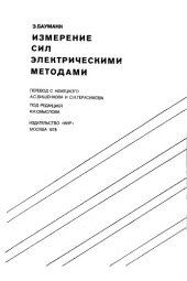 book Измерение сил электрическими методами