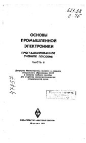 book Основы промышленной электроники Часть II