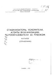 book Стабилизаторы, ускорители, агенты вулканизации, порообразователи за рубежом