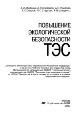 book Повышение экологической безопасности тепловых электростанций Учебное пособие для вузов