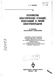 book Устройство электрических станций, подстанций и линий электропередачи Издание   3
