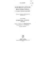 book Элементарная математика с точки зрения высшей. Арифметика, алгебра, анализ. Т.1