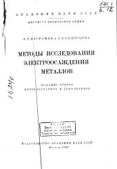 book Методы исследования электроосаждения металлов Издание 2