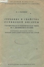 book Строение и свойства гуминовой кислоты