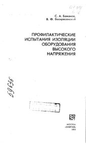 book Профилактические испытания изоляции оборудования высокого напряжения