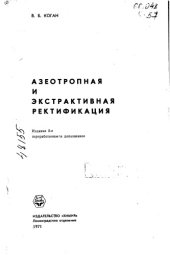 book Азеотропия и экстрактивная ректификация