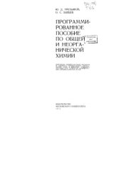 book Программированное пособие по общей и неорганической химии