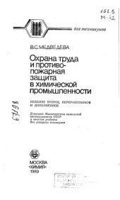 book Охрана труда и противопожарная защита в химической промышленности