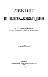 book Лекции по общему языковедению