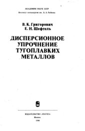 book Дисперсионное упрочнение тугоплавких металлов