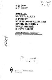 book Монтаж, эксплуатация и ремонт электрооборудования промышленных предприятий и установок 1971