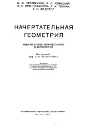 book Начертательная геометрия 1963