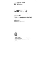 book Алгебра. Пособие для самообразования