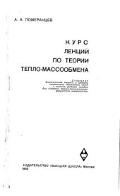 book Курс лекций по теории тепломассообмена