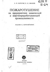 book Пожаротушение на предприятиях химической и нефтеперерабатывающей промышленности Изд2