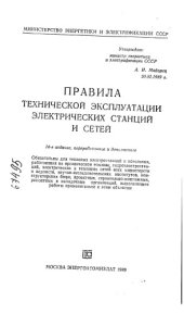 book Правила технической эксплуатации электрических станций и сетей Издание 14