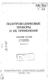 book Полупроводниковые приборы и их применение Сборник статей Выпуск 7