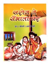 book SAROJ NE SAMBAHAL GHAR