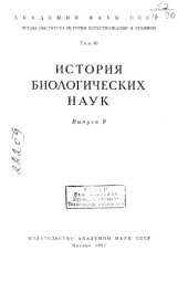 book История биологических наук Выпуск 9 Том 40
